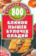 800 retseptov blinov, pyshek, bulochek, oladij