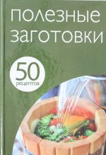 50 рецептов. Полезные заготовки