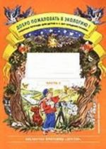 Dobro pozhalovat v ekologiju! Rabochaja tetrad dlja detej №2 (4-5 let). Srednjaja gruppa. Razrabotano v sootvetstvii s FGOS.