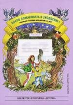 Добро пожаловать в экологию! Рабочая тетрадь N1 (6-7 лет). Подготовительная группа. Разработано в соответствии с ФГОС.