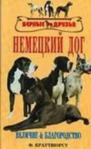 Немецкий дог. История. Стандарт. Разведение. Выращивание. Уход