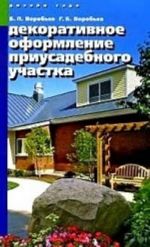 Декоративное оформление приусадебного участка