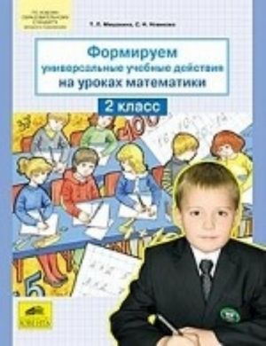 Формируем универсальные учебные действия на уроках математики. 2 класс