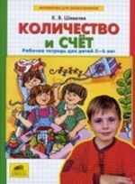 Количество и счет. Рабочая тетрадь для детей 5-6 лет