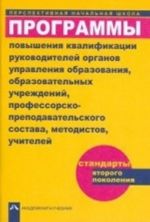 Programmy povyshenija kvalifikatsii rukovoditelej organov upravlenija obrazovanija, obrazovatelnykh uchrezhdenij  professorsko-prepodavatelskogo sostava, metodistov, uchitelej