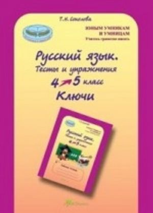 Russkij jazyk. 4-5 klass. Testy i uprazhnenija. Kljuchi