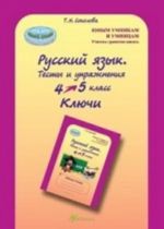 Russkij jazyk. 4-5 klass. Testy i uprazhnenija. Kljuchi