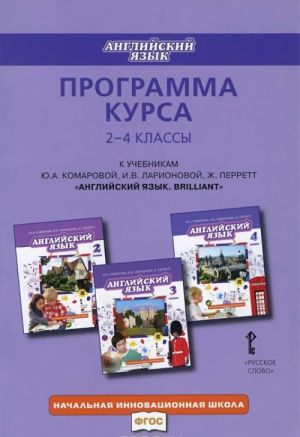 Английский язык. 2-4 классы. Программа курса. К учебникам Ю. А. Комаровой, И. В. Ларионовой, Ж. Перретт