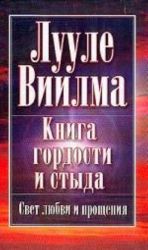 Книга гордости и стыда