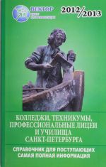 Справочник для поступающих в колледжи, техникумы, лицеи, училища Санкт-Петербурга и Ленинградской области