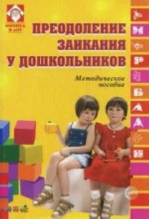 Преодоление заикания у дошкольников: Методическое пособие