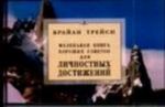 Маленькая книга хороших советов для личностных достижений