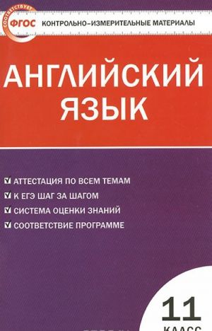 Английский язык. 11 класс. Контрольно-измерительные материалы