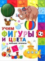 Учим фигуры и цвета