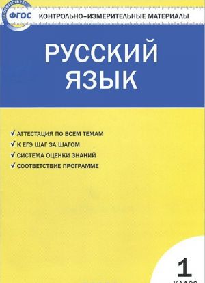 Russkij jazyk. 1 klass. Kontrolno-izmeritelnye materialy