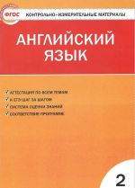 Английский язык. 2 класс. Контрольно-измерительные материалы