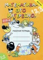 Matematika - eto interesno 3-4 goda. Razrabotano v sootvetstvii s FGOS.