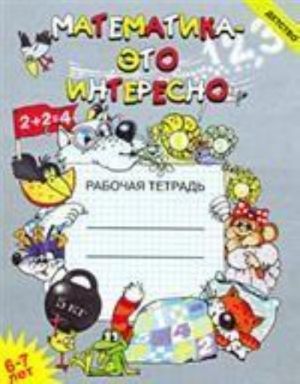 Математика - это интересно 6-7 года. Рабочая тетрадь. Разработано в соответствии с ФГОС.