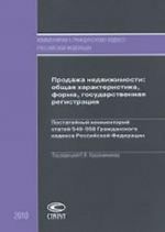 Prodazha nedvizhimosti. Obschaja kharakteristika, forma, gosudarstvennaja registratsija. Postatejnyj kommentarij statej 549-558 Grazhdanskogo kodeksa Rossijskoj Federatsii