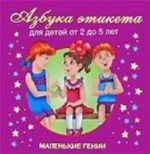 Азбука этикета. Для детей от 2 до 5 лет