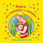 Книга про "хорошо" и "плохо"