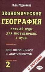 Экономическая география. Полный курс для поступающих в вузы. Том 2