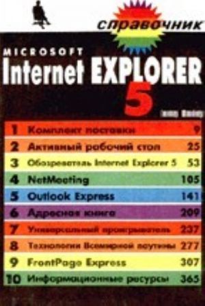 Internet Explorer 5. Справочник