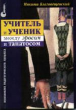 Uchitel i uchenik: mezhdu Erosom i Tanatosom. Psikhoanaliz pedagogicheskogo protsessa