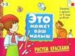 Рисуем красками: художественный альбом для занятий с детьми от 1 года до 3 лет