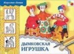 Дымковская игрушка. Рабочая тетрадь по основам народного искусства. Для детей 6-8 лет