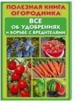 Poleznaja kniga ogorodnika. Vse ob udobrenijakh i borbe s vrediteljami