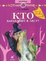 Кто где живет? Книга 3. Кто барабанит в лесу?