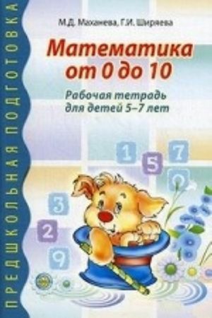 Matematika ot 0 do 10. Rabochaja tetrad dlja detej 5-7 let