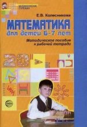 Математика для дошкольников 6-7 лет