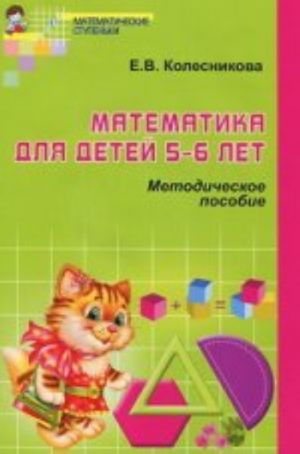 Математика для детей 5-6 лет. Методическое пособие к рабочей тетради