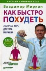 Kak bystro pokhudet. Ekspress-kurs doktora Mirkina