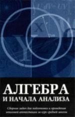 Algebra i nachala analiza. Sbornik zadach dlja podgotovki i provedenija itogovoj attestatsii za kurs srednej shkoly