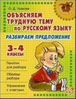 Objasnjaem trudnuju temu po russkomu jazyku. Razbiraem predlozhenija. 3-4 klass