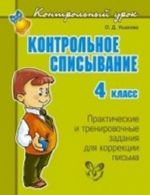 Контрольное списывание. 4 класс