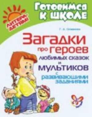 Загадки про героев любимых сказок и мультиков с развивающими заданиями