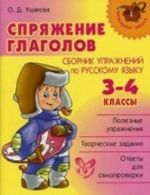 Спряжение глаголов. Сборник упражнений по русскому языку. 3-4 классы