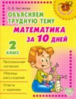 Objasnjaem trudnuju temu: Matematika za 10 dnej. 2 klass