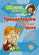 Preodolevaem detskie strakhi. Prakticheskoe rukovodstvo dlja roditelej i pedagogov