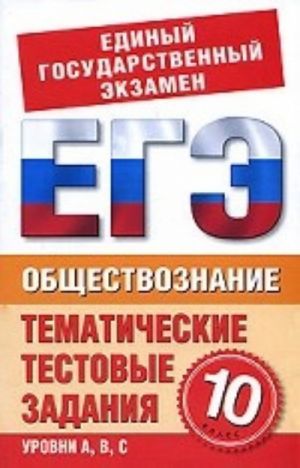 Obschestvoznanie. 10 klass: Tematicheskie testovye zadanija dlja podgotovki k EGE. Urovni A, B, C