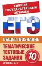 Обществознание. 10 класс: Тематические тестовые задания для подготовки к ЕГЭ. Уровни A, B, C