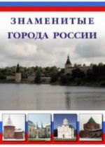 Знаменитые города России