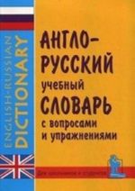 Англо-русский учебный словарь с вопросами и упражнениями