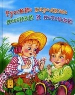 Russkie narodnye pesenki i poteshki