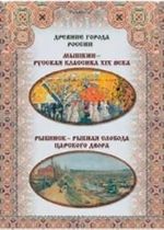 Myshkin - russkaja klassika XIX veka. Rybinsk - rybnaja sloboda tsarskogo dvora