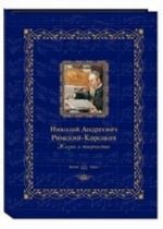 Николай Андреевич Римский-Корсаков. Жизнь и творчество